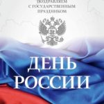 Поздравления на 12 июня День России