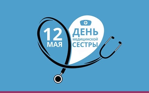 12 мая Всемирный день медицинской сестры 019
