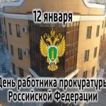 12 января День работника прокуратуры РФ 023