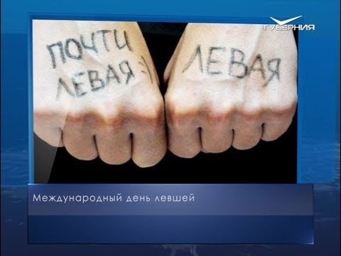 День левшей картинки