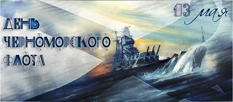 13 мая День Черноморского флота 006