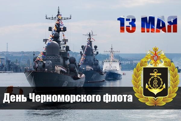 13 мая День Черноморского флота 015