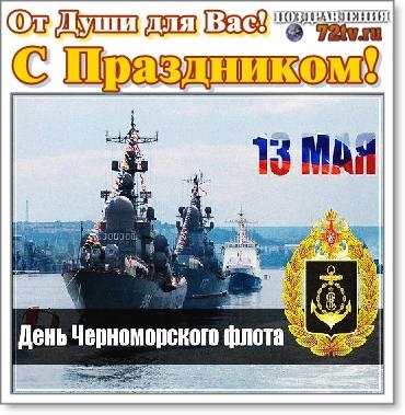13 мая День Черноморского флота 016