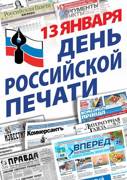 13 января День российской печати 001