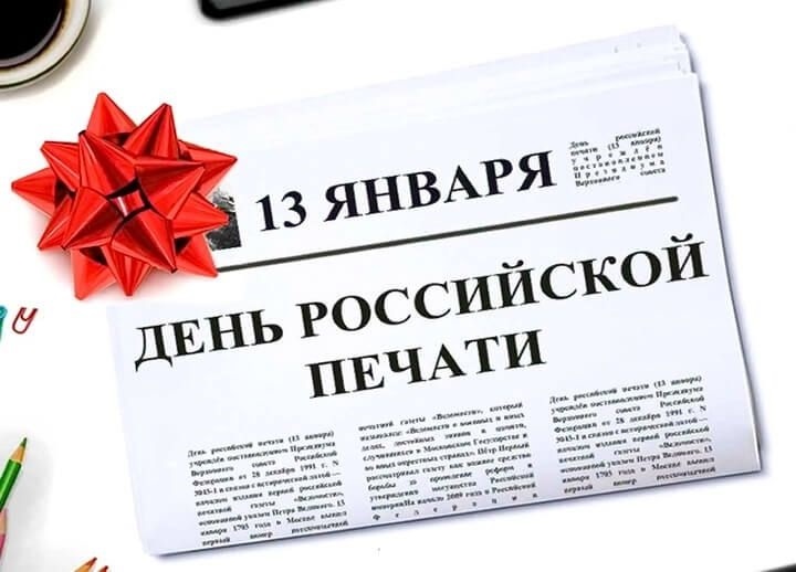 13 января День российской печати 002