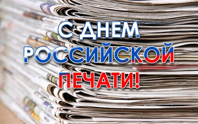 13 января День российской печати 010