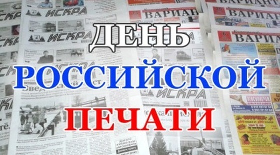 13 января День российской печати 012