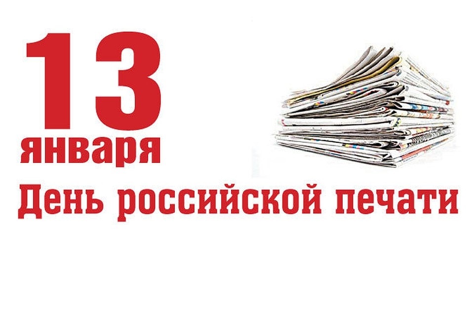 13 января День российской печати 013