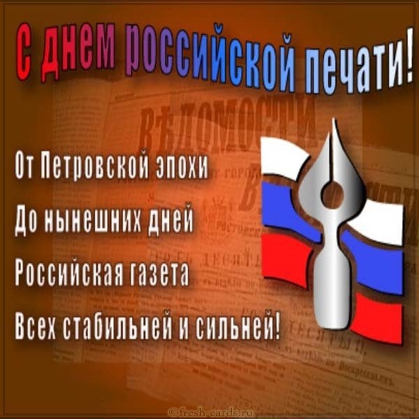 13 января День российской печати 014