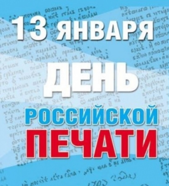 13 января День российской печати 016