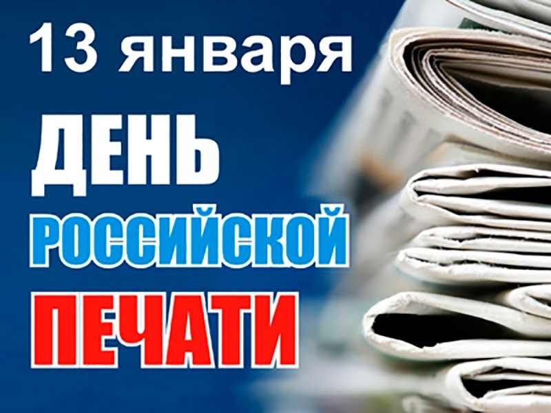 13 января День российской печати 017