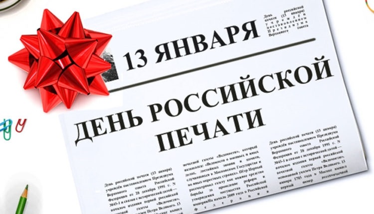 13 января День российской печати 019