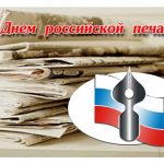 13 января День российской печати 021