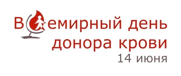 14 июня. Всемирный день донора. День донора 14 июня. Всемирный день донора крови картинки. 14 Июня день донора открытка.