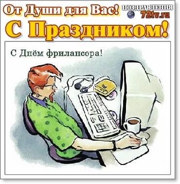 14 мая день фрилансера в россии картинки