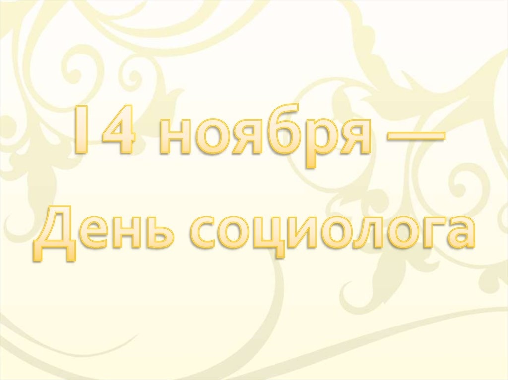 Картинки 14 ноября. День социолога. С днем социолога поздравления. День социолога открытки. Открытки с днём социолога 14 ноября.