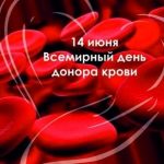 Крутые открытки 14 июня Всемирный день донора крови