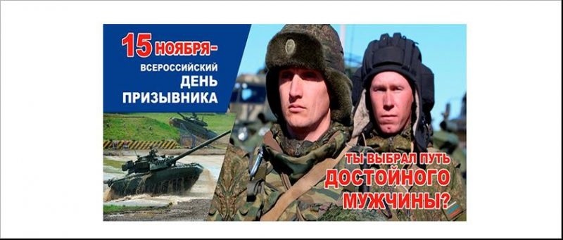 15 ноября. Всероссийский день призывника. День призывника название. Баннер день призывника. Рисунок ко 15 ноября день призывника.