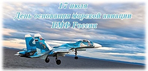 17 июля День рождения морской авиации ВМФ России 022