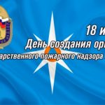 18 июля День создания органов государственного пожарного надзора 016