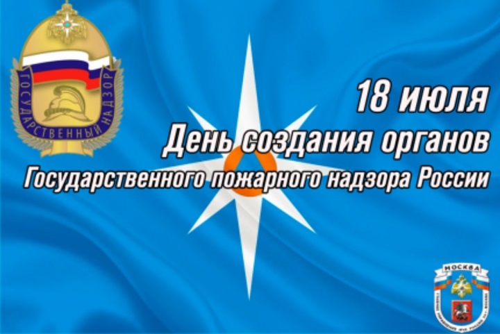 18 июля День создания органов государственного пожарного надзора 016