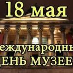 18 мая Международный день музеев — открытки с надписями