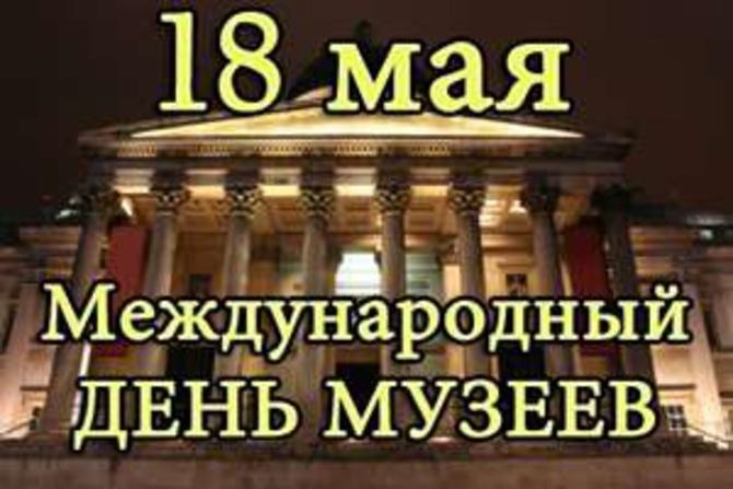 18 мая Международный день музеев 022
