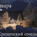 18 января Крещенский сочельник 017