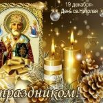 19 декабря День Святителя Николая Чудотворца — для родных и близких