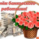 2 декабря День банковского работника России 021