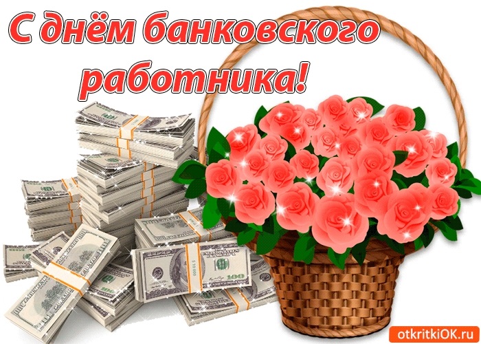 2 декабря День банковского работника России 021