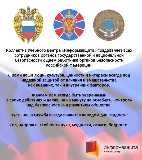 20 декабря какой. День работника органов безопасности день ФСБ 20 декабря. День работника органов безопасности Российской Федерации ФСО. Поздравления работникам ФСБ. Поздравление с днем органов бе.