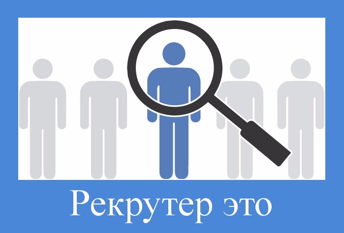 Рекрутер это. Рекрутер. Рекрутер картинки для презентации. Кто такой рекрутер. Рекрутер логотип.