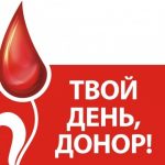 20 апреля Национальный день донора в России 022