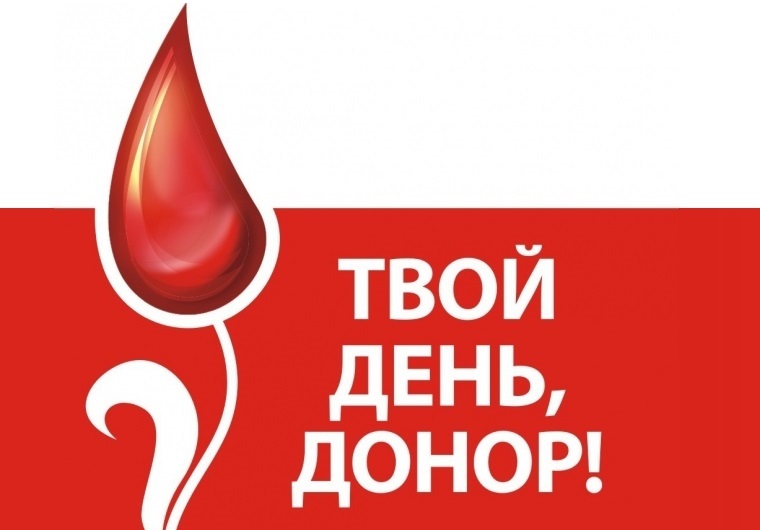 20 апреля Национальный день донора в России 022