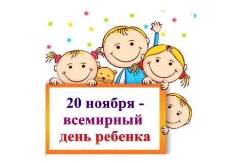 20 ноября Всемирный день ребенка 024