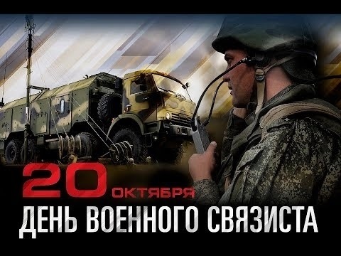 20 октября День войск связи Вооруженных сил РФ 013