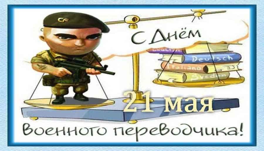 День военного переводчика 21 мая картинки