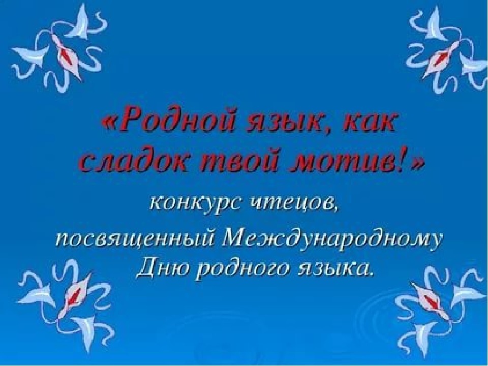 Конкурс чтецов ко дню языков. С днем родного языка открытки. День родного языка баннер. Рисунок ко Дню родного языка. День родного языка логотип.