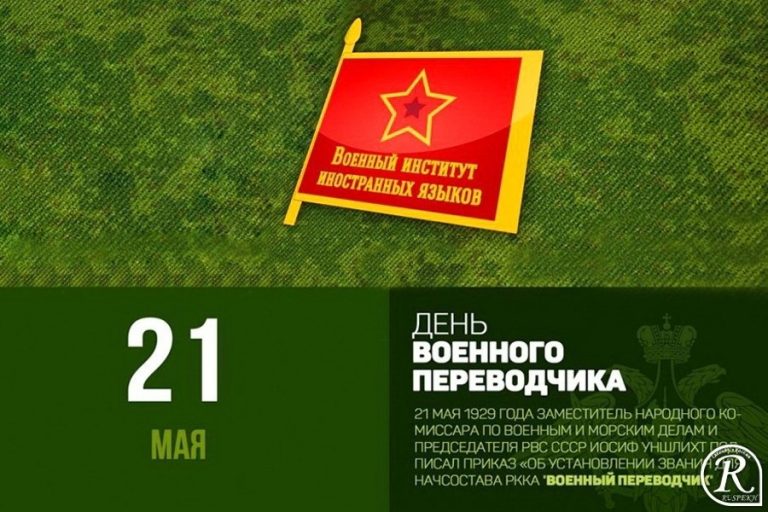 День военного переводчика в россии 21 мая картинки