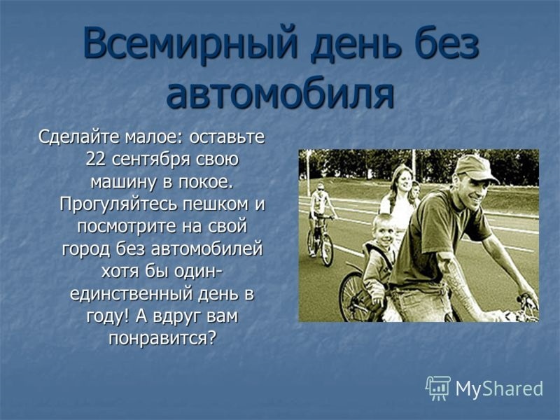 22 сен. Всемирный день без автомобиля. День без автомобиля презентация. Всемирный день автомобиля 22 сентября. 22 Сентября день без автомобиля.