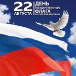 22 августа День государственного флага РФ 023