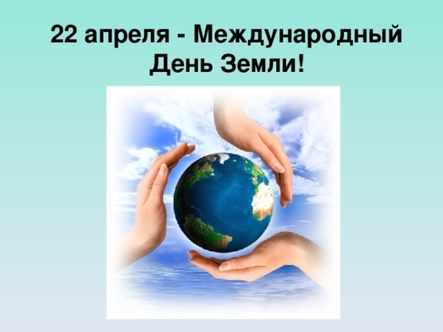 22 апреля Международный день Земли 002