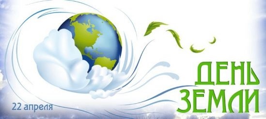 22 апреля Международный день Земли 003