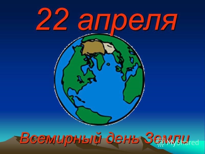 22 апреля Международный день Земли 009