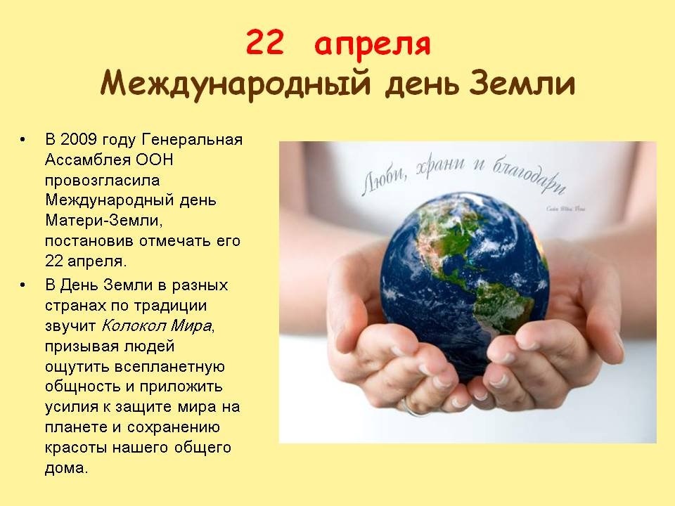 22 апреля Международный день Земли 011