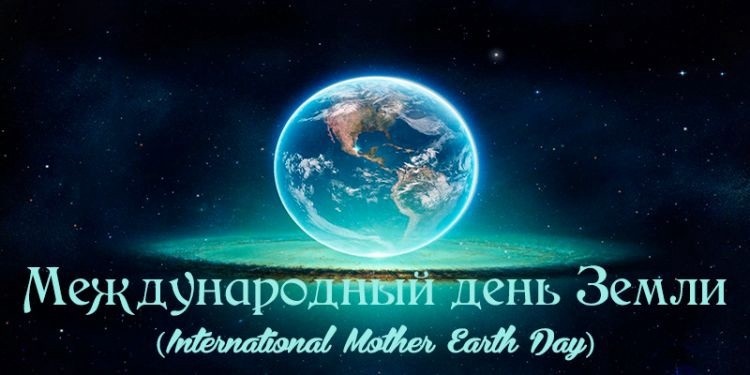 22 апреля Международный день Земли 013