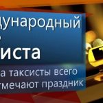 22 марта Международный день такси 017