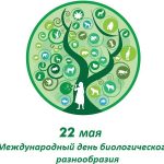 22 мая Международный день биологического разнообразия 019