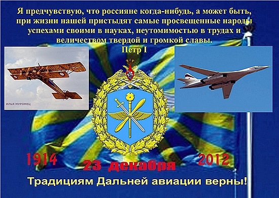 23 декабря День дальней авиации ВВС России 001